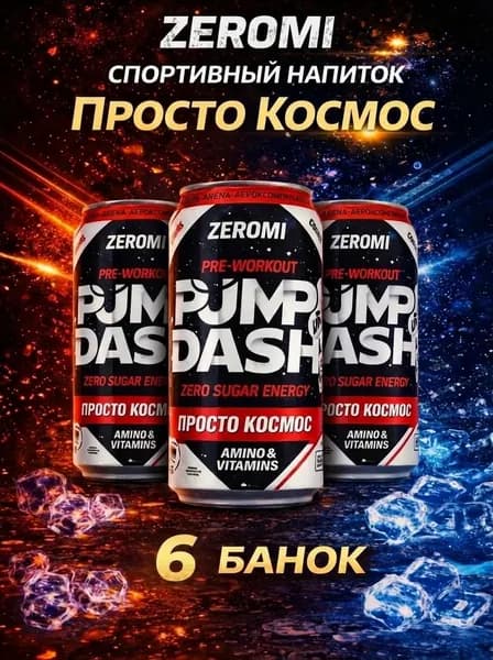 Zeromi Pump dash энергетик без сахара, памп, л - карнитин, предтрен Просто космос, 450мл * 6 ж/б