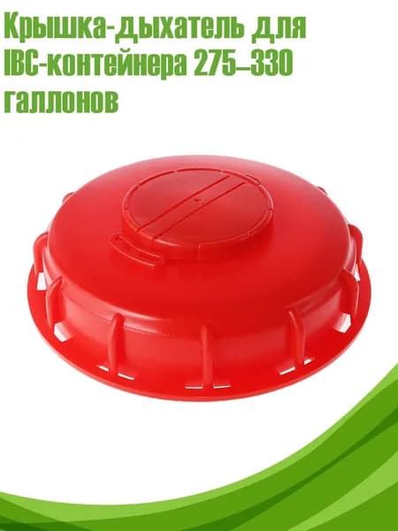 Крышка-дыхатель для IBC-контейнера 275 330 галлонов, красный