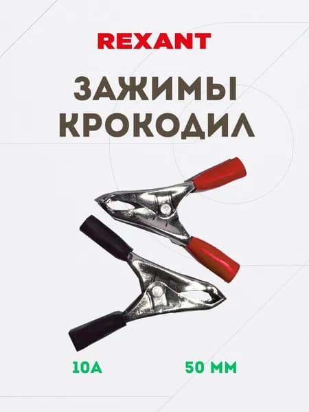 Зажимы крокодил 10А, 50мм, 2шт. (красный и черный)