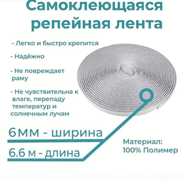 Репейная лента для фиксации москитных сеток.Белый * 0,6 см * 6,6 м одинарный крючок