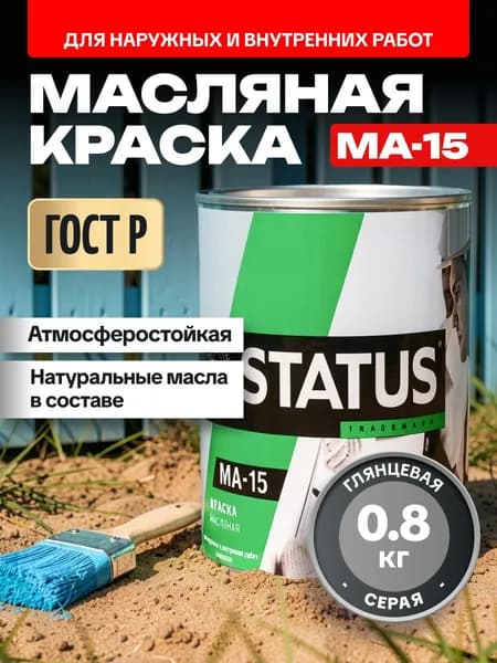Краска масляная серая МА-15 STATUS 0,8 кг РАДУГАМАЛЕР / для кирпича, по металлу, дереву, бетону глянцевая / атмосферостойкая для наружных и внутренних работ