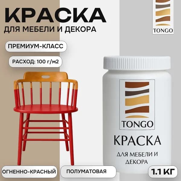 Краска для мебели, декора и творчества: TONGO