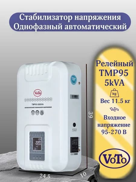 VOTO Стабилизатор напряжения, 5000 В·А, однофазная сеть