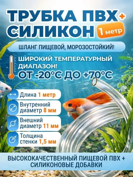Трубка ПВХ + Силикон 8мм, морозостойкий, пищевой, толщина стенки 1,5мм, 1 метр. Для аквариума, компрессора, помпы, кофемашины и др. Шланг прозрачный
