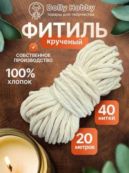фитиль для свечи для хлопковый вощеный 20 метров 40нитей 3.5мм Подходит для изготовления свечей различных моделей