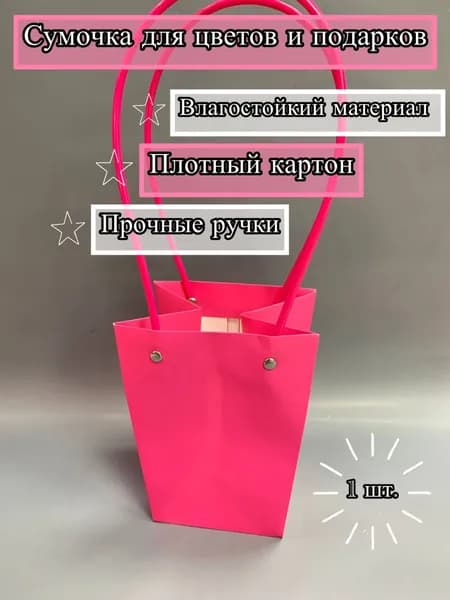 Сумочка для цветов и подарков