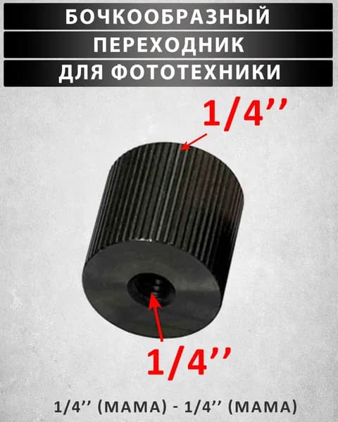 Переходник бочкообразный 1/4"(мама) на 1/4"(мама)