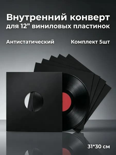 Внутренний конверт для LP 12" (черный, с пластиковым антистатическим пакетом внутри) 5 шт.