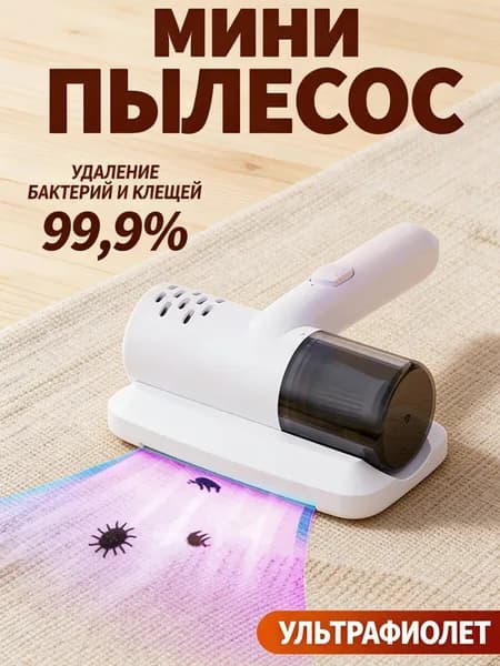Бытовой беспроводной мини-пылесос от клещей, ручной пылесос и стерилизация "два в одном", для матрасов и диванов
