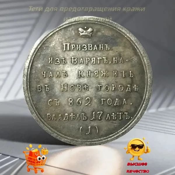 Эта монета была отчеканена в память о Рюрике, основателе династии Рюриков./ Подарки для мужчин, коллекционирующих монеты.