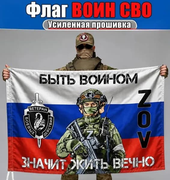Флаг <Воин СВО>, баннер и фон для тематического декора.