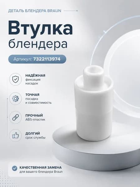 Втулка для блендера Braun, 7322113974