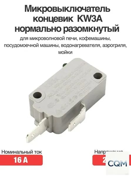 Микровыключатель концевик KW3A 220 В 16 А нормально разомкнутый для микроволновой печи, кофемашины, посудомоечной машины, водонагревателя, аэрогриля, мойки