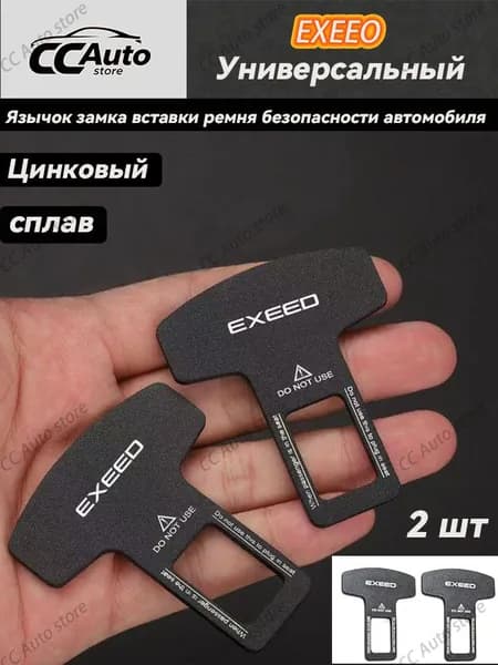 Язычок замка вставки ремня безопасности автомобиля для Exeed