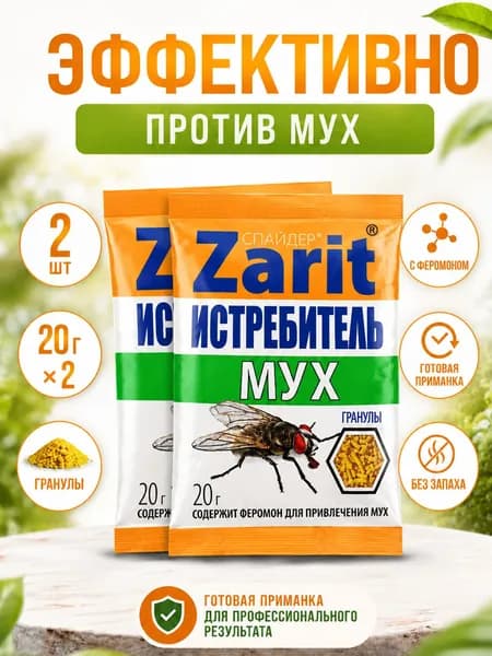 Гранулы от мух Zarit Истребитель 20 г 2 пачки, приманка с феромоном для помещений, террасы, хозблока