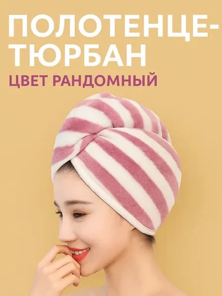 Полотенце из микрофибры чалма для сушки волос с пуговицей