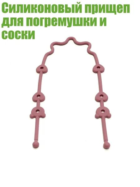 Силиконовый прищеп для погремушки и соски, Бургундский