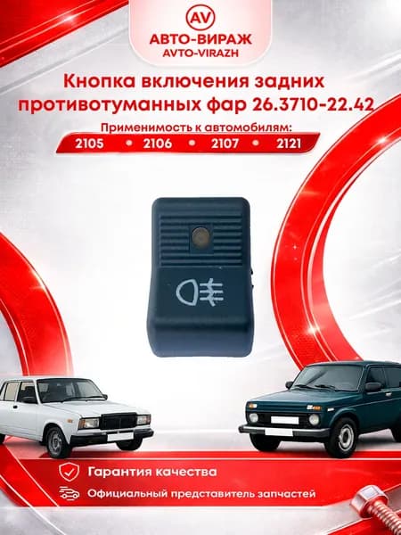 Кнопка задних противотуманных фар для автомобилей ВАЗ-2105, 2107, 2106, 2121 / Клавиша задних ПТФ арт. 26.3710-22.42