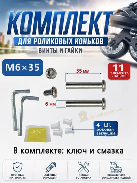 Оси-винты для роликов, 2 шт. M6x35 с гайками, 4 заглушки, ключ и смазка в комплекте. Для замены колесной оси, совместимы с большинством рам. 11 элементов.