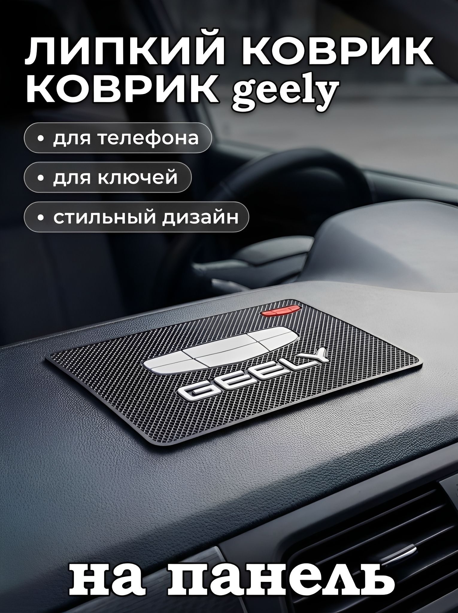 Автодержатель с логотипом Geely (Джили) противоскользящий коврик на панель автомобиля, держатель для телефона, нескользящий коврик