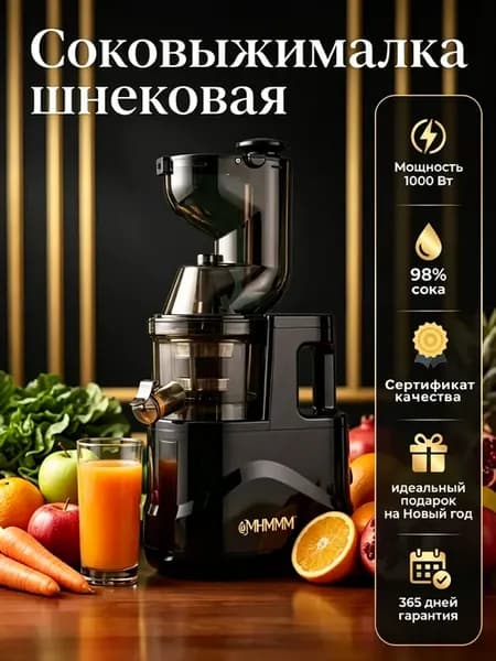 Соковыжималка шнековая электрическая