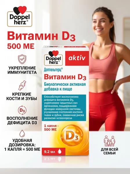 Доппельгерц актив Витамин D3 500 МЕ, капли, флакон с дозатором-капельницей, 9,2 мл