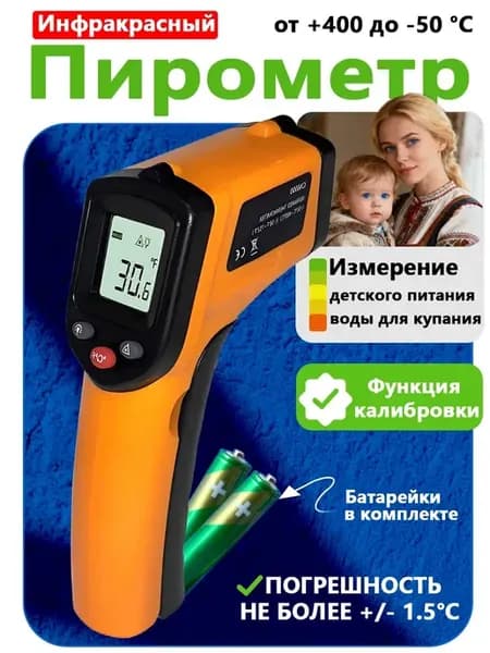 Инфракрасный кулинарный Пирометр бытовой