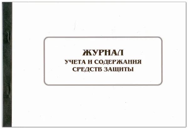 Журнал учета и содержания средств защиты
