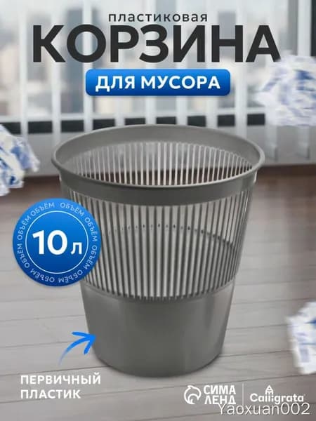 Корзина для бумаг Корзины для бумаг, 10 л