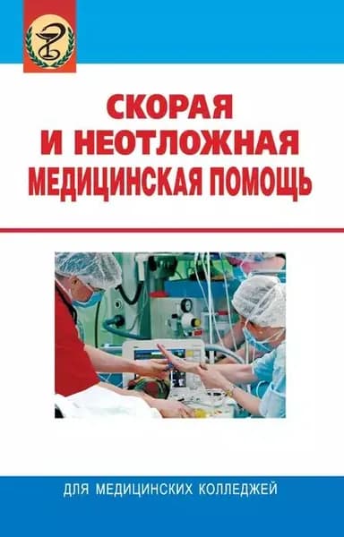 Скорая и неотложная медицинская помощь | Яромич Иван Васильевич, Колб Леонид Иванович | Электронная книга