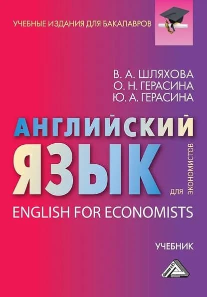 Английский язык для экономистов / English For Economists | Герасина Юлия Александровна, Герасина Ольга Николаевна | Электронная книга
