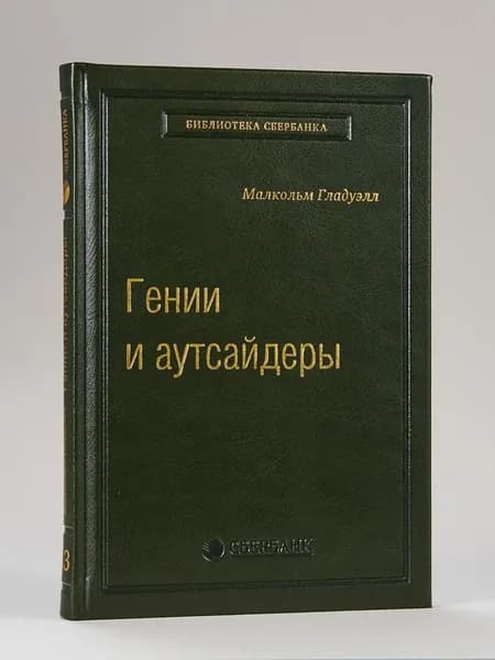 Гении и аутсайдеры. Том 33 (Библиотека Сбера) | Гладуэлл Малкольм