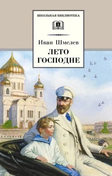 Лето Господне | Шмелев Иван Сергеевич | Электронная книга