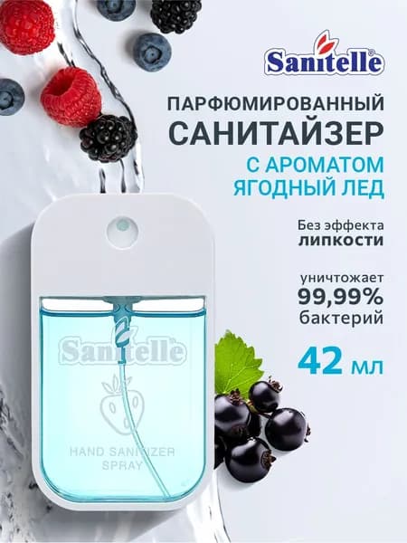 Антисептик спрей для рук Sanitelle с ароматом Ягодный Лёд,42 мл парфюмированный