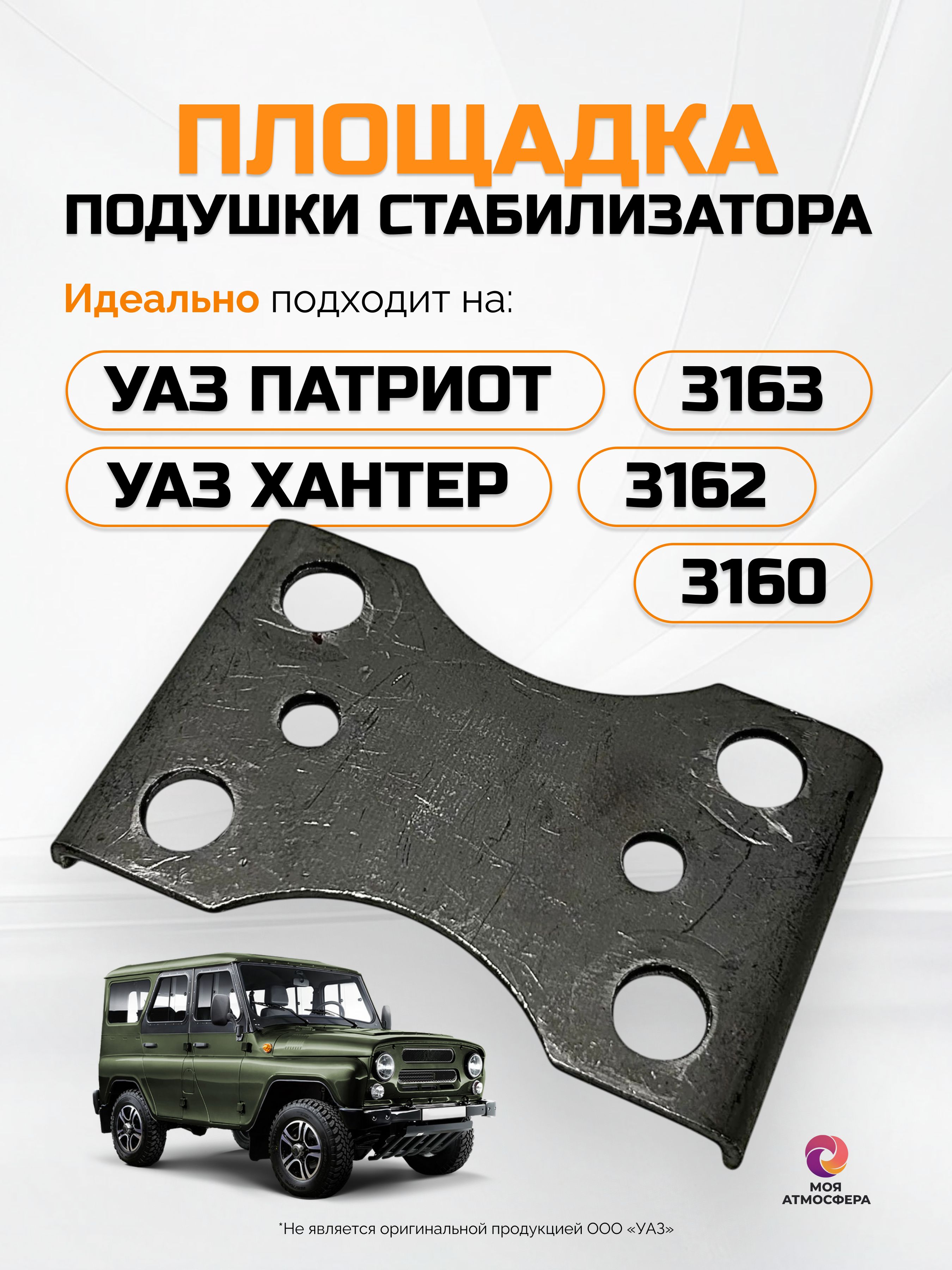 Площадка подушки стабилизатора УАЗ ПАТРИОТ, 3162