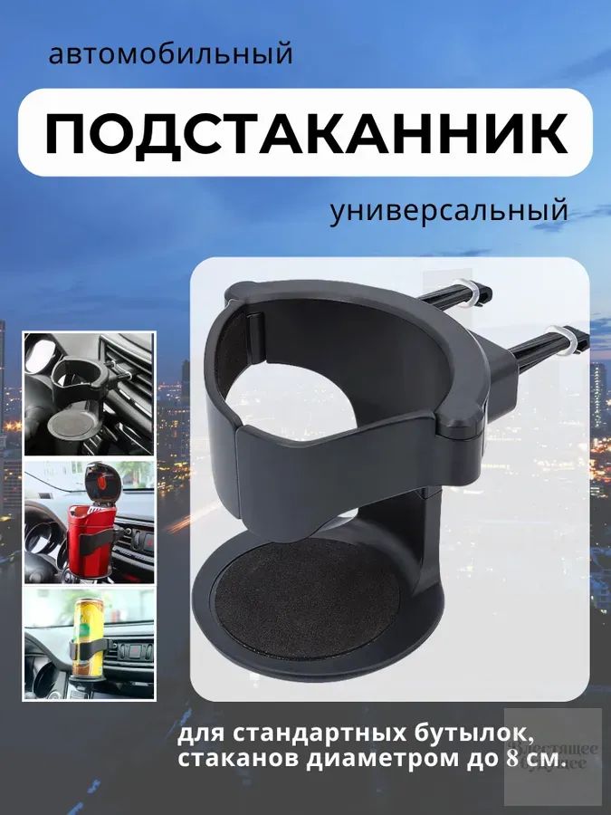 Автомобильный подстаканник складной с креплением в подарок/ Держатель для напитков, соков, кофе, чая в машину/ Аксессуары для автомобиля