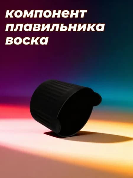 Силиконовая чаша для воска объемом 200 мл черного цвета для использования в домашних условиях