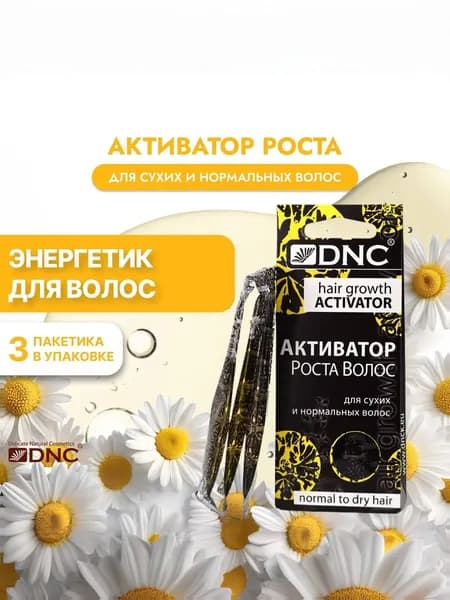 DNC Активатор роста волос для сухих и нормальных волос 3 по 15 мл