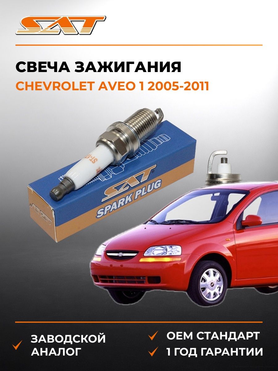 Свеча зажигания Chevrolet Aveo 1 2005-2011, Свеча зажигания Шевроле Авео 1 2005-2011, Sat ST-177-0079