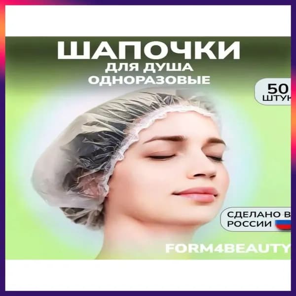 Одноразовые премиумшапочки для душа, 50 шт
