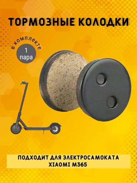 Тормозные колодки для электросамоката Xiaomi M365 , 2 шт