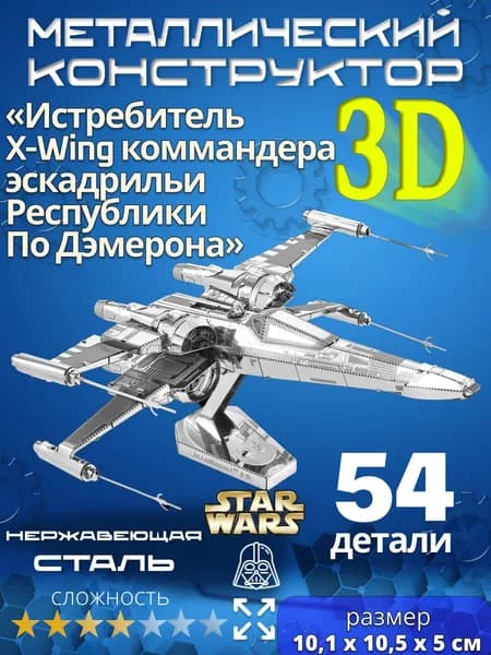 3д конструктор металлический для взрослых и детей. Коллекционный набор для сборки мини моделей 3d пазл железный для мальчиков и девочек (14+). Звёздные войны "Истребитель X-Wing Дэмерона". Star Wars