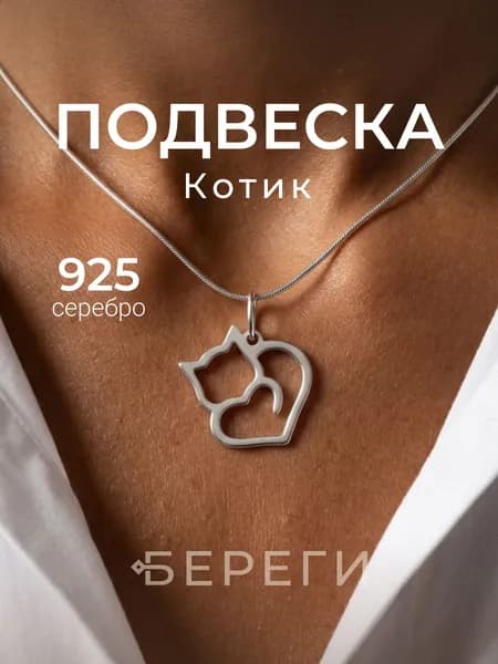 Подвеска на шею женская BEREGY из серебра 925 Котик, серебряный кулон кот с сердечком, подарок ребенку, детские украшения