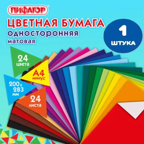 Цветная бумага А4 газетная, 24 листа, 24 цвета, на скобе, 200х283 мм (1 штука)