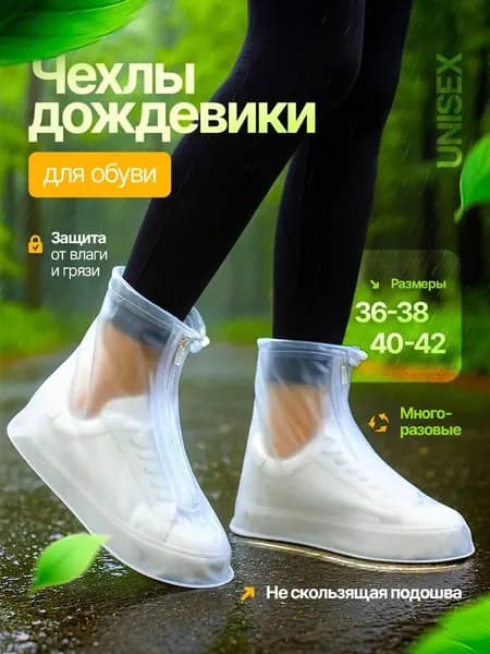 Чехлы-дождевики на обувь 1 шт