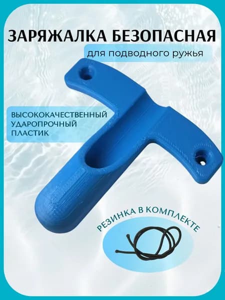 Заряжалка для подводного ружья ЭКО, пластик, цвет синий