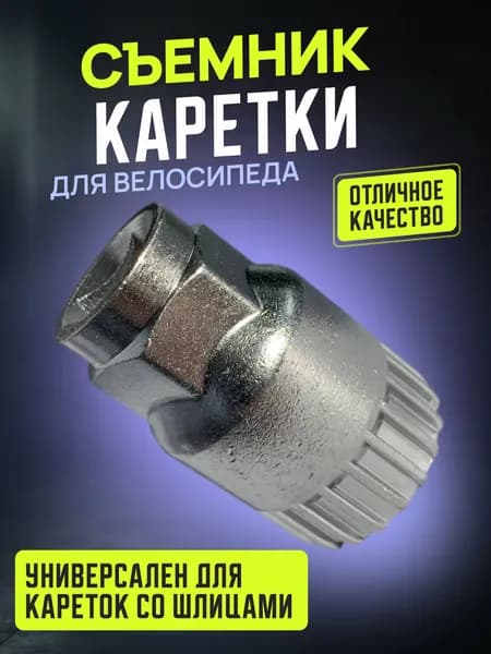 Съемник каретки