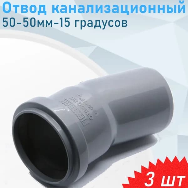 Отвод канализационный 50мм*15 градусов, 3 шт