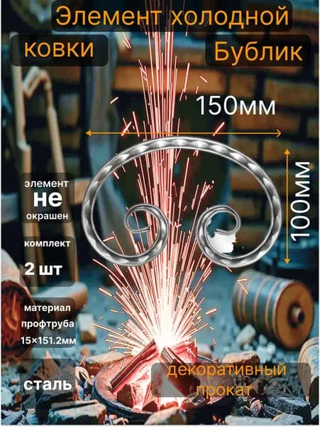 Кованный элемент из метала Вензель(Барашек,Бублик)2шт