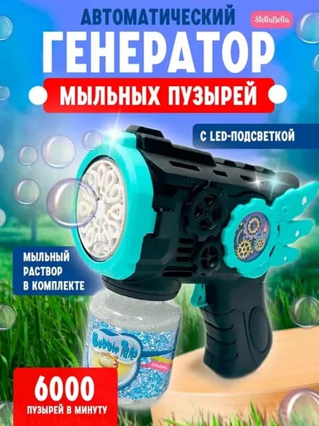 Генератор пистолет мыльные пузыри детский
